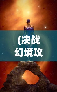(巴别官方游戏平台)巴别号漫游指南剧情解析及深度探讨