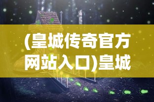 (少年冒险王读后感200字左右)少年冒险王读后感，勇气、智慧与成长的启示
