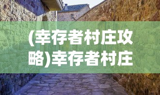 (迷局脱困宗门攻略小说)迷局脱困，宗门攻略揭秘与深度解析