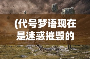 (永恒仙途仙仆怎么增加)永恒仙途太古仙尊，探寻修仙之路的奥秘