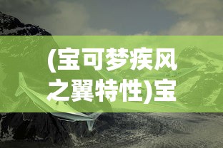(永恒仙途仙仆怎么增加)永恒仙途太古仙尊，探寻修仙之路的奥秘