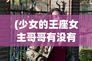 (大唐人生)唐朝人生游戏，免广告与无限货币体验解析