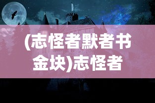 (圣痕觉醒者是什么意思)圣痕觉醒者，神秘力量的探索与解析