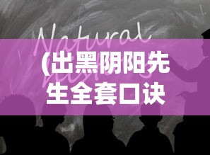 (出黑阴阳先生全套口诀)老阴阳先生黑书，神秘莫测的古老智慧