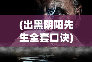 (出黑阴阳先生全套口诀)老阴阳先生黑书，神秘莫测的古老智慧