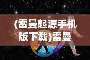 (雷曼起源手机版下载)雷曼起源BOSS，神秘与挑战的交汇点