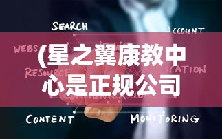 (星之翼康教中心是正规公司吗)星之翼康教中心，引领健康教育的未来之路