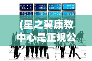 (星之翼康教中心是正规公司吗)星之翼康教中心，引领健康教育的未来之路