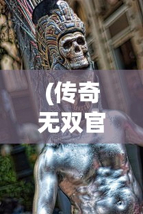 (传奇无双官网下载)三传奇无双传奇无双传奇无双，游戏背后的故事与魅力