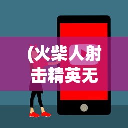 (火柴人射击精英无广告版中文下载)火柴人射击精英无广告版中文，游戏魅力与体验解析