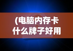 (次神光之觉醒地牢大作战技巧)次神光之觉醒，地牢大作战的冒险与挑战