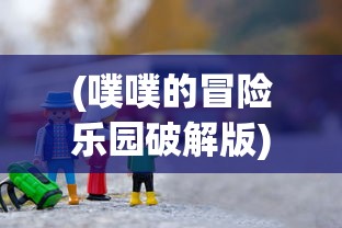 (噗噗的冒险乐园破解版)噗噗的冒险乐园v0.8，全新探险之旅的无限魅力