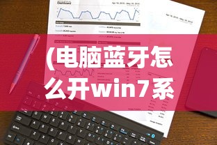 (电脑蓝牙怎么开win7系统)Win7系统下如何开启电脑蓝牙功能