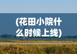(权纵天下手游攻略)权战天下手游，策略争霸的指尖风云