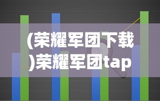(虾仁修仙记1一80集免费观看视频)虾仁修仙记，奇幻之旅与深度探索