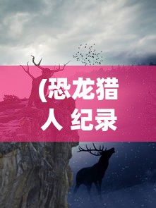 (我是大将军439)我是大将军4399，游戏角色与战略策略的深度解析