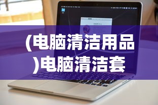 (电脑清洁用品)电脑清洁套装，让你的电脑焕然一新