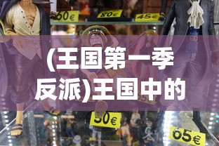 (我是大将军439)我是大将军4399，游戏角色与战略策略的深度解析