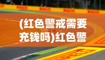 (红色警戒需要充钱吗)红色警戒，游戏收费情况解析