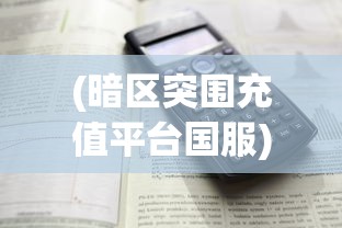 (暗区突围充值平台国服)暗区突围充值平台，深度解析与常见问题解答
