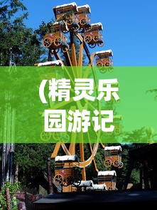 (精灵乐园游记)精灵游乐园，孙乾程的奇幻之旅