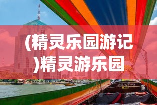 (精灵乐园游记)精灵游乐园，孙乾程的奇幻之旅
