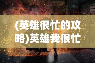 (英雄很忙的攻略)英雄我很忙，现代社会的英雄形象与忙碌生活