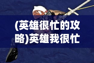 (英雄很忙的攻略)英雄我很忙，现代社会的英雄形象与忙碌生活