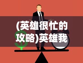 (英雄很忙的攻略)英雄我很忙，现代社会的英雄形象与忙碌生活