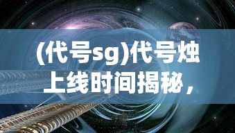 (虾仁修仙记1一80集免费观看视频)虾仁修仙记，奇幻之旅与深度探索