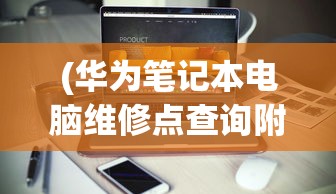 (华为笔记本电脑维修点查询附近的)电脑维修点查询附近，一站式解决电脑维修难题