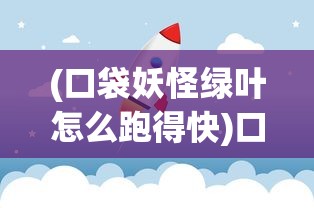 (权纵天下手游攻略)权战天下手游，策略争霸的指尖风云