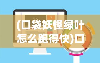 (口袋妖怪绿叶怎么跑得快)口袋妖怪绿叶版飞行技能全面攻略大全