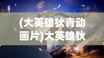 (龙甲情缘礼包)龙甲情缘零免费领取方法，获取游戏福利的全方位指南