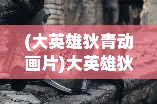 (大英雄狄青动画片)大英雄狄青，传奇人物与历史印记