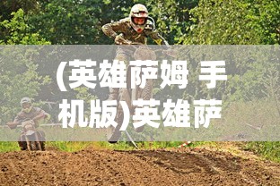 (英雄萨姆 手机版)英雄萨姆1手机版，经典射击游戏的移动重生