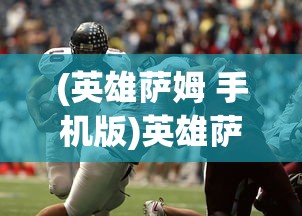 (英雄萨姆 手机版)英雄萨姆1手机版，经典射击游戏的移动重生