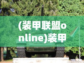 (装甲联盟online)装甲联盟，战争机器与战略合作的融合