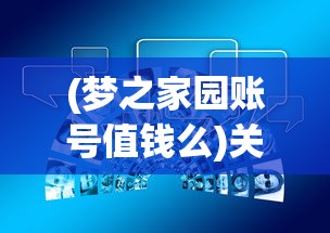 (梦之家园账号值钱么)关于梦之家园账号的价值探讨