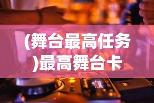 (权纵天下手游攻略)权战天下手游，策略争霸的指尖风云