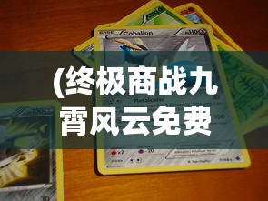 (九天战神诀免费阅读无弹窗全文)九天战神诀免费阅读无弹窗，深入解析与探讨