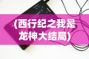 (航海奇闻 攻略)航海奇闻鸡攻略大全，探索未知海域的秘籍