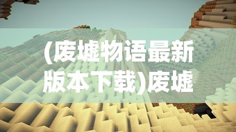 (海岛传奇官方正版下载)海岛传奇官方正版，探索神秘海域的无尽魅力