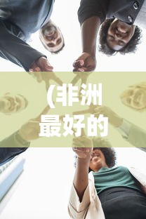 (非洲最好的球员)非洲最佳年轻球员候选者公布，新星照耀非洲足球的未来