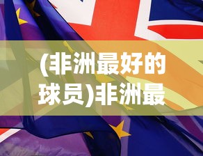 (非洲最好的球员)非洲最佳年轻球员候选者公布，新星照耀非洲足球的未来
