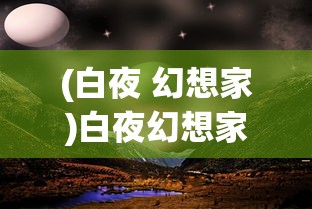 (白夜 幻想家)白夜幻想家形象，探索与解读