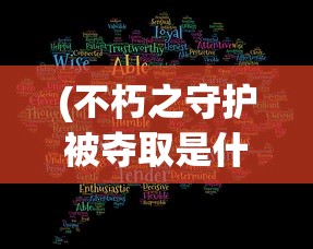(不朽之守护被夺取是什么意思)全面解析，不朽之守护攻略大全