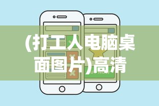(打工人电脑桌面图片)高清电脑桌面壁纸全屏——打工人的理想桌面背景之选
