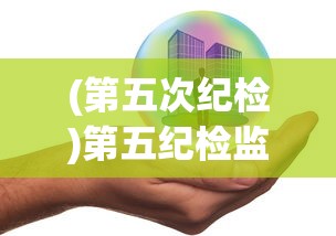 (第五次纪检)第五纪检监察机构的主要职责与功能解析