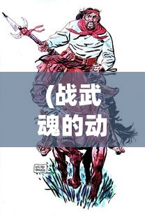 (战武魂的动漫)战武魂，热血之魂，战斗之力